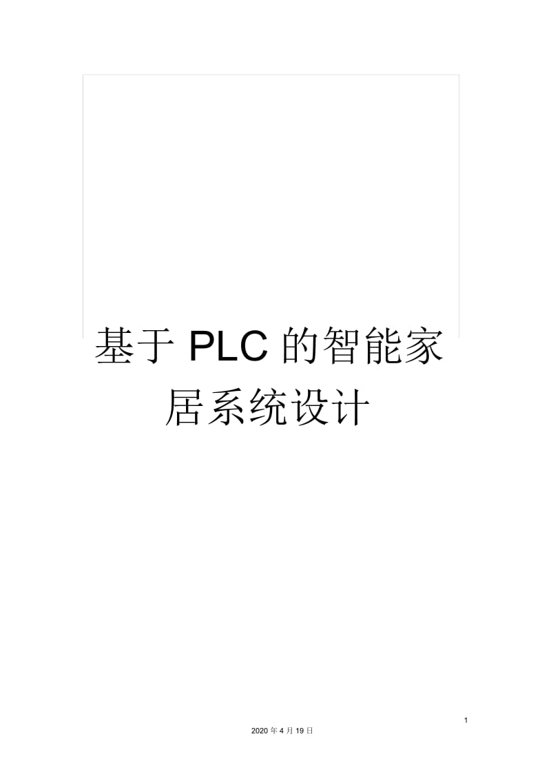 基于PLC的智能家居系统设计.docx_第1页