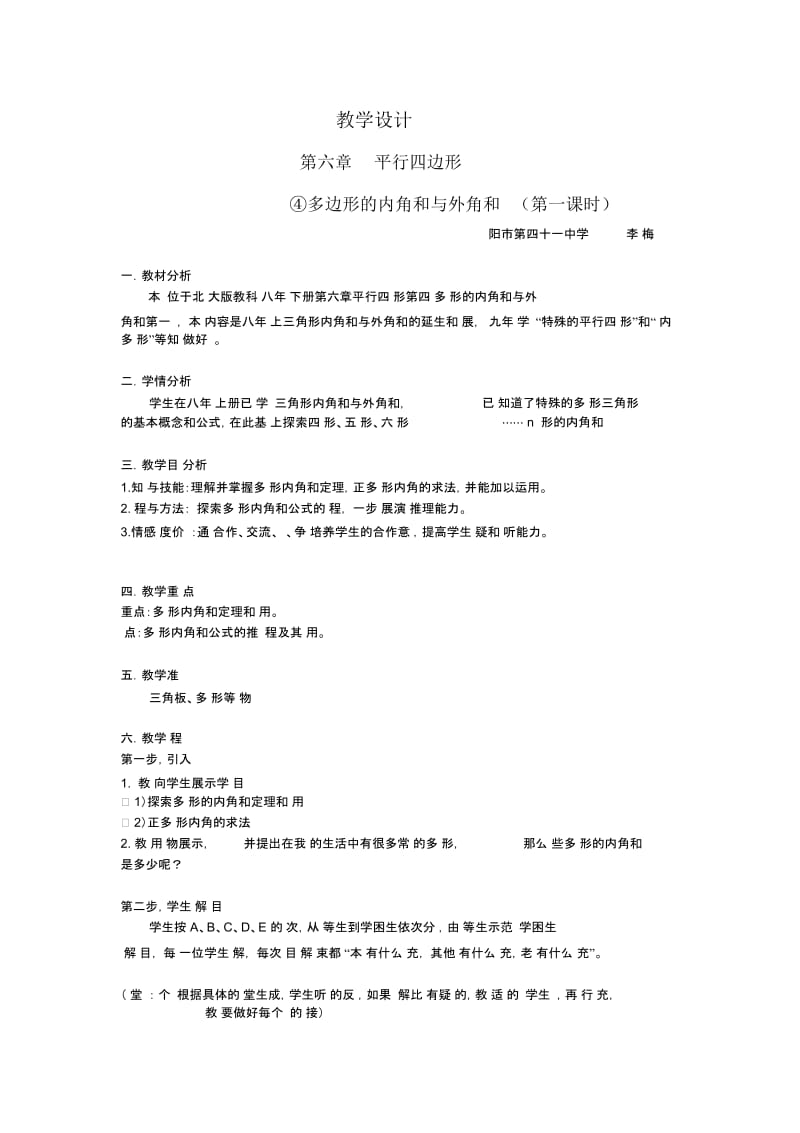 多边形内角和与外角和教案.docx_第1页