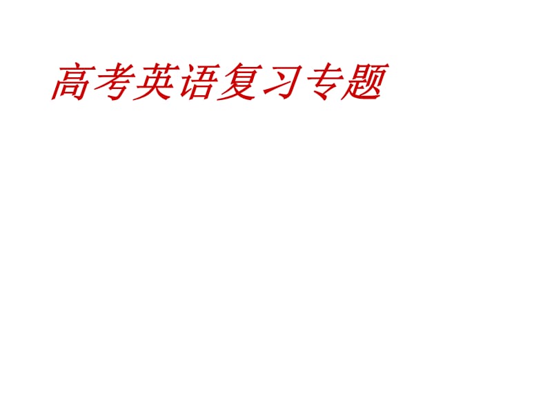 强调句经典练习题.ppt_第1页