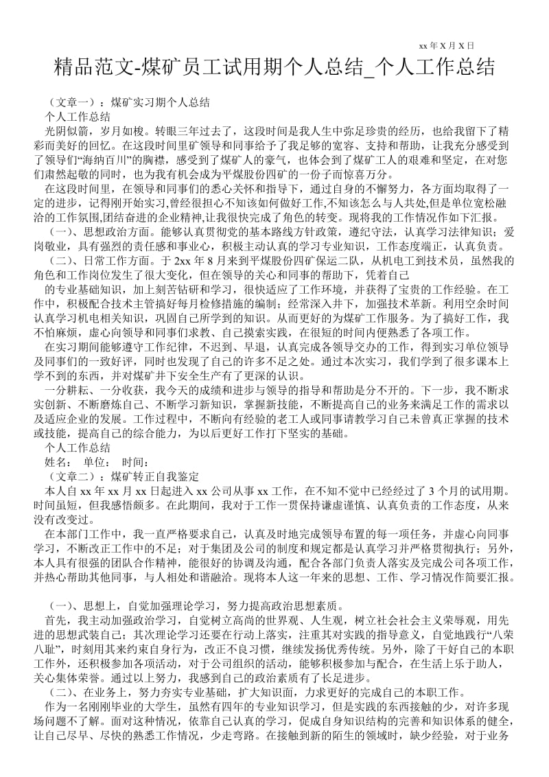 精品范文-煤矿员工试用期个人总结_个人最新工作总结.doc_第1页