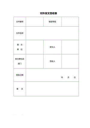 对外发文签收模板.doc