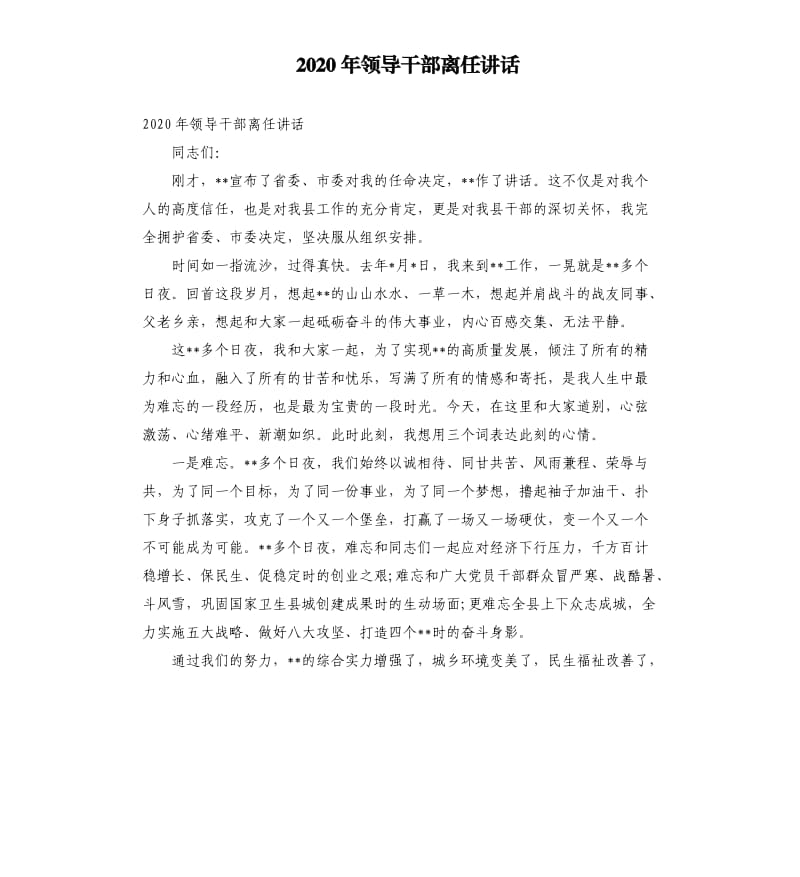 2020年领导干部离任讲话参考范文.docx_第1页