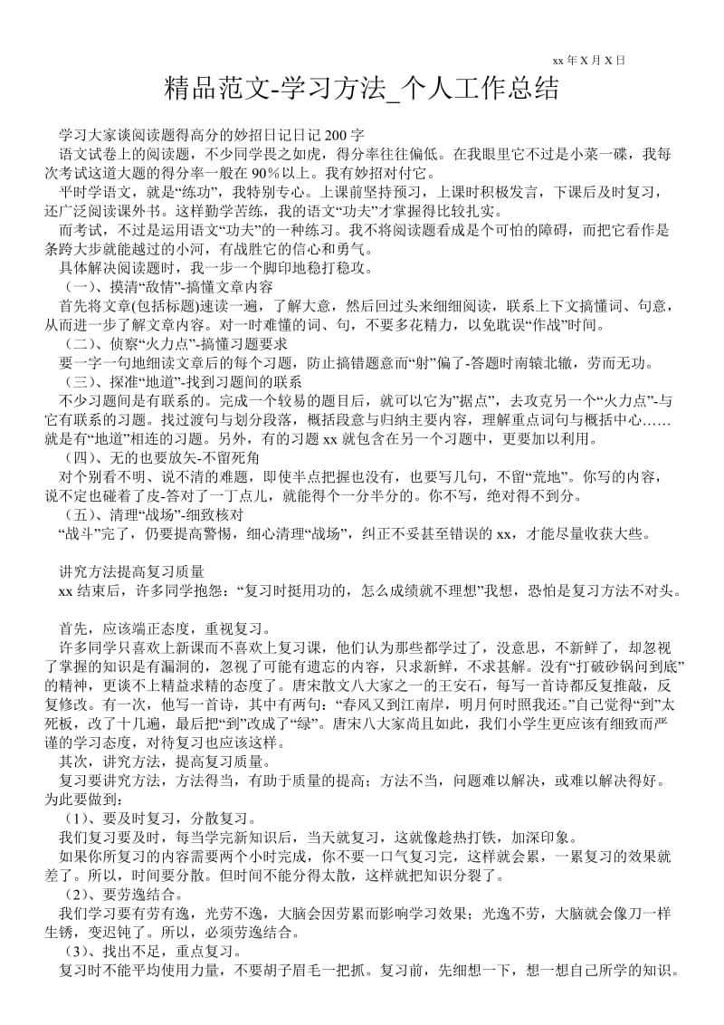 精品范文-学习方法_个人最新工作总结.doc_第1页