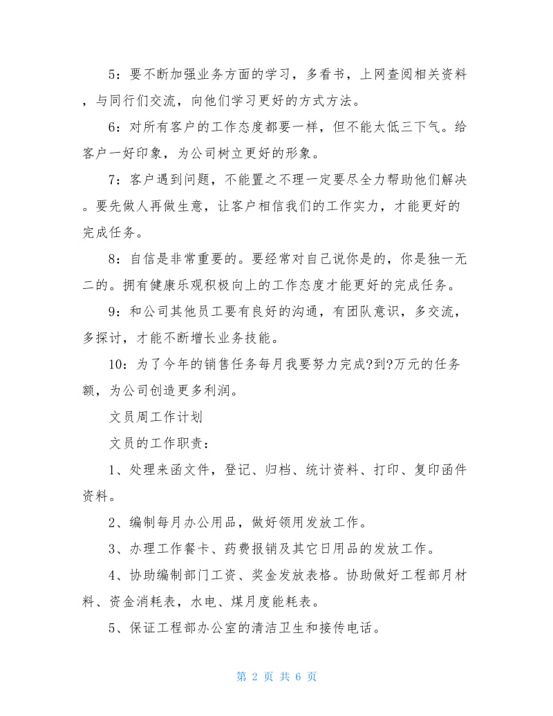 周工作计划范文精选2020.doc_第2页