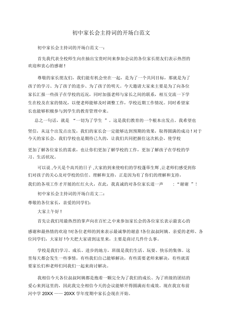 初中家长会主持词的开场白范文.docx_第1页