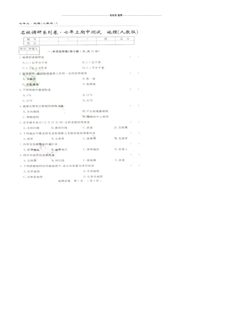 吉林省长春市文曲星初中七年级地理上学期名校期中调研试题完整版新人教版.docx_第1页