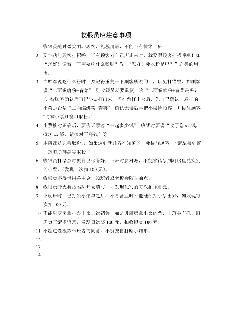 收银员应注意事项.doc_第1页