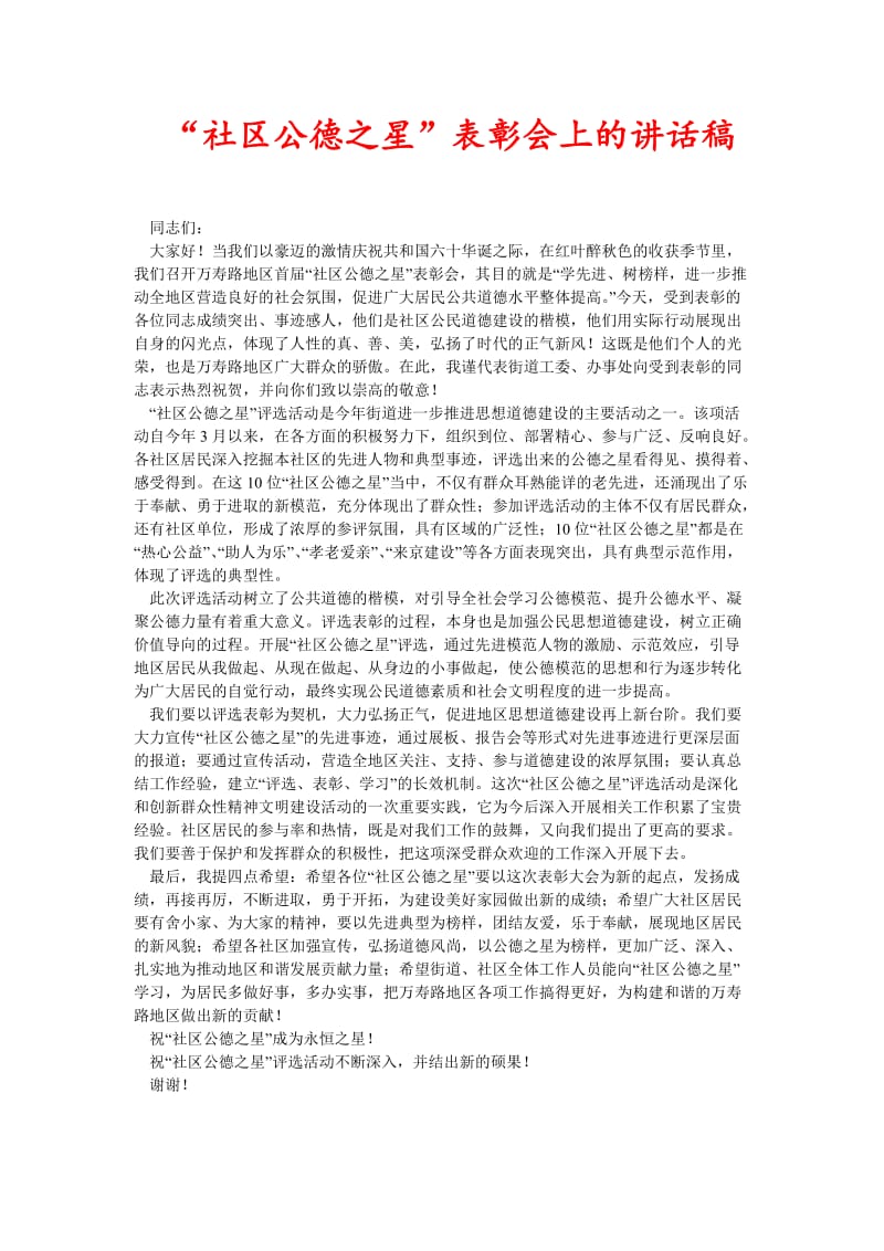 [精选稿]“社区公德之星”表彰会上的讲话稿[通用].doc_第1页