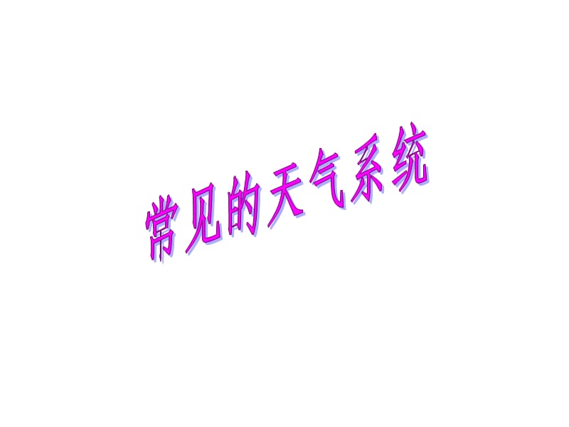 常见的天气系统(气旋与反气旋).ppt_第1页