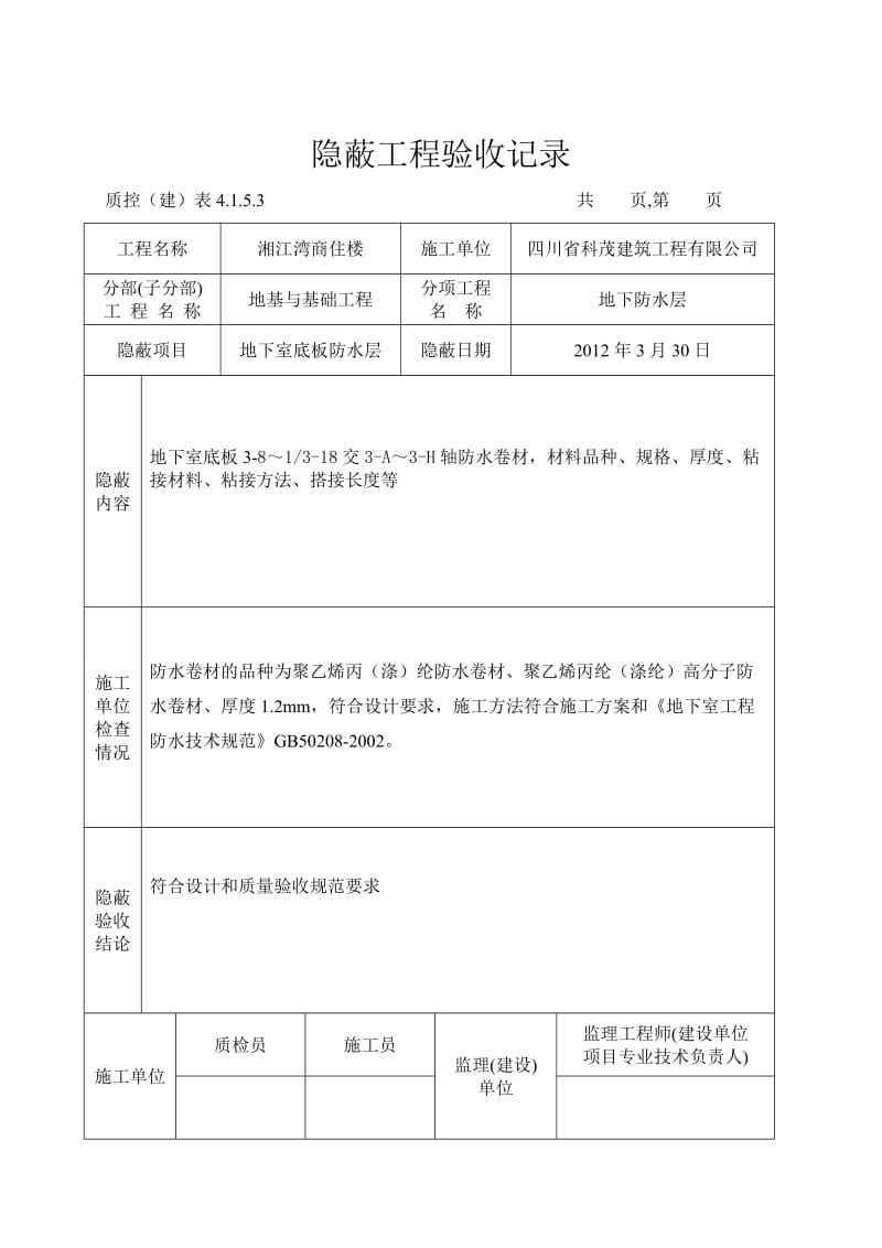 防水隐蔽工程验收记录.doc_第2页