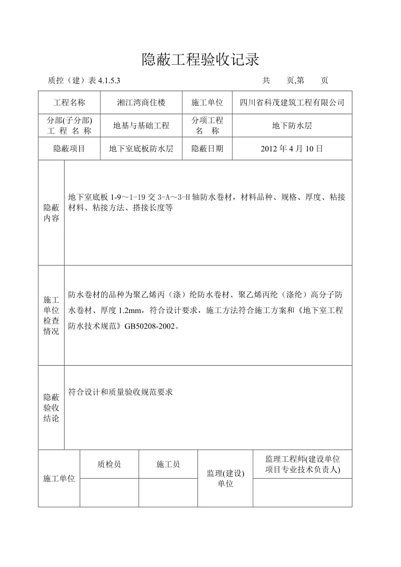 防水隐蔽工程验收记录.doc_第3页