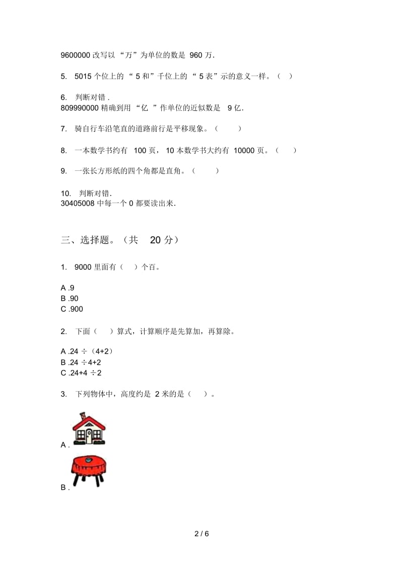 北师大版二年级数学上册期中总复习试卷.docx_第2页