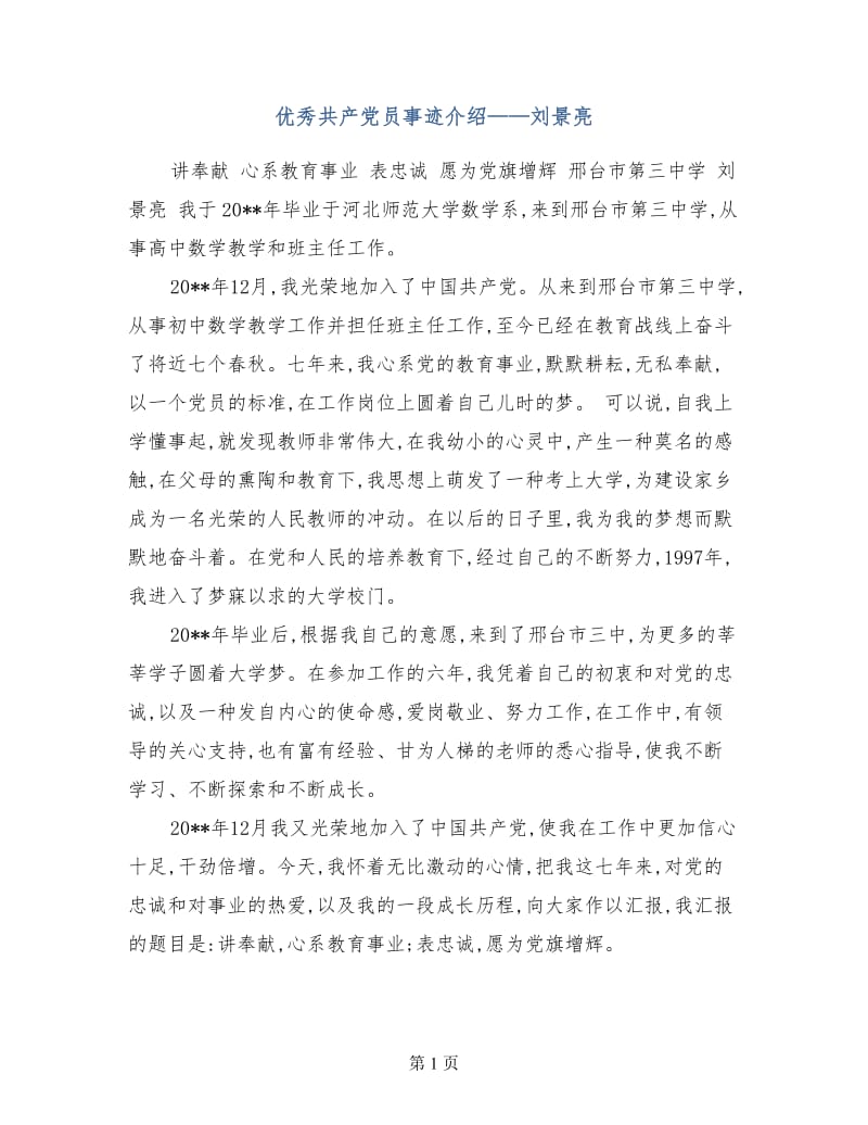 优秀共产党员事迹介绍——刘景亮.doc_第1页