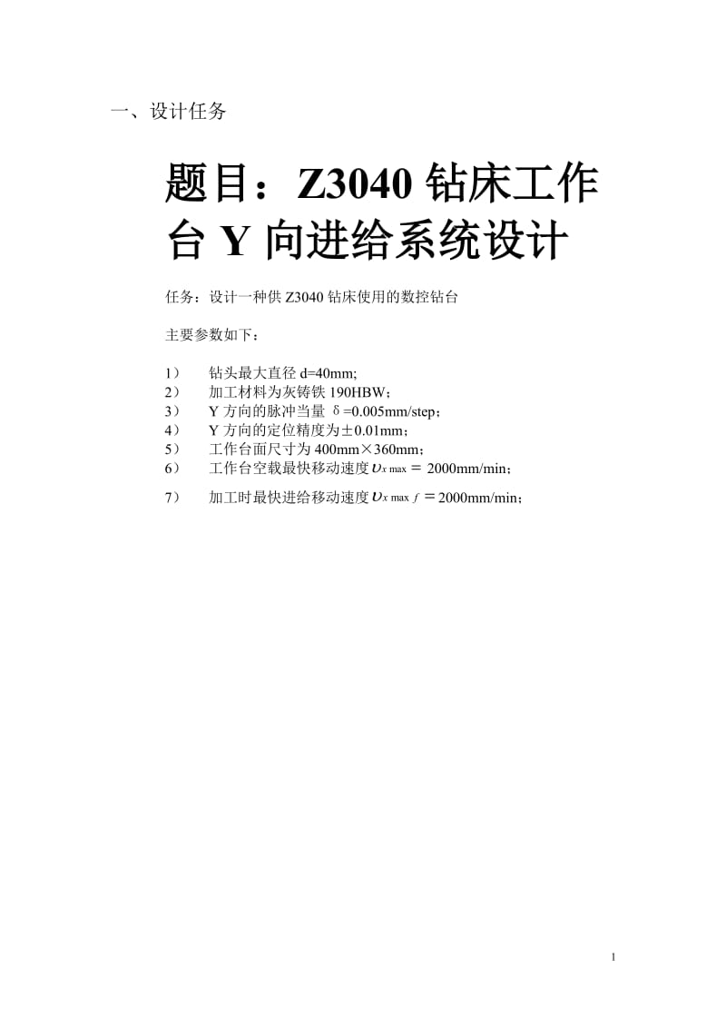 X-Y数控钻床工作台设计附带设计图纸.doc_第2页