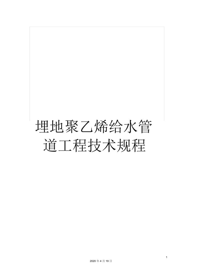 埋地聚乙烯给水管道工程技术规程.docx_第1页