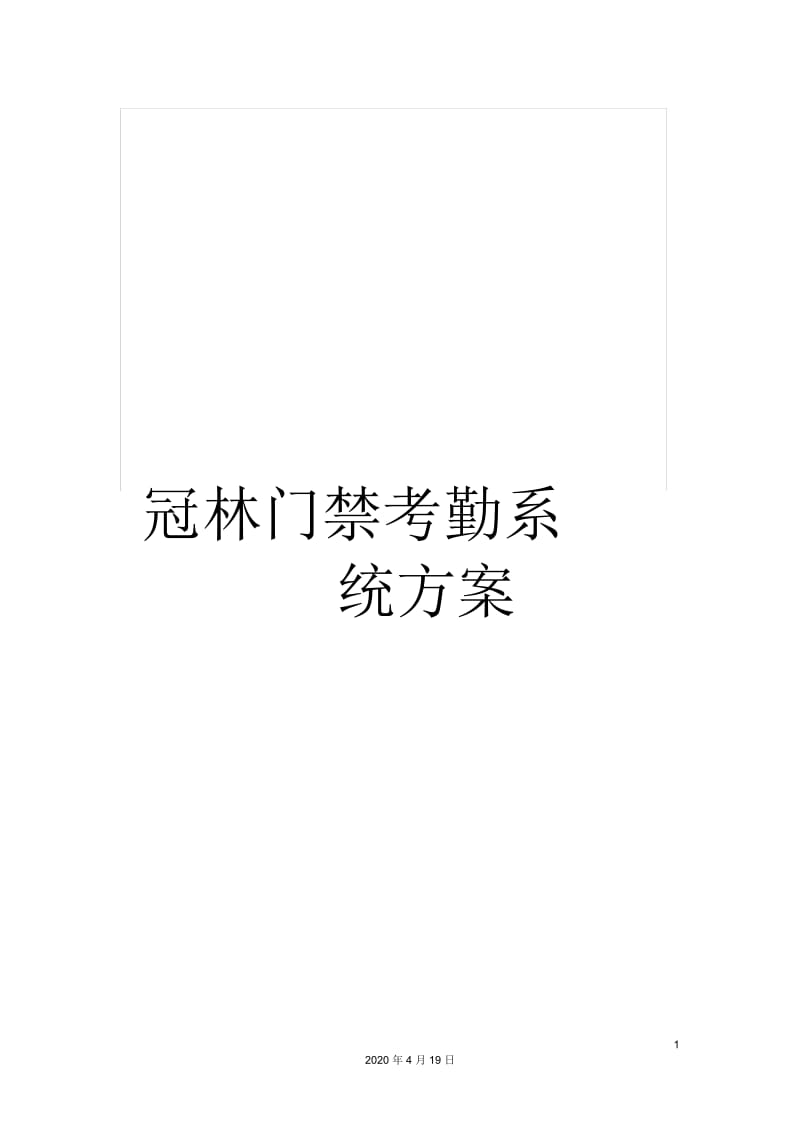 冠林门禁考勤系统方案.docx_第1页