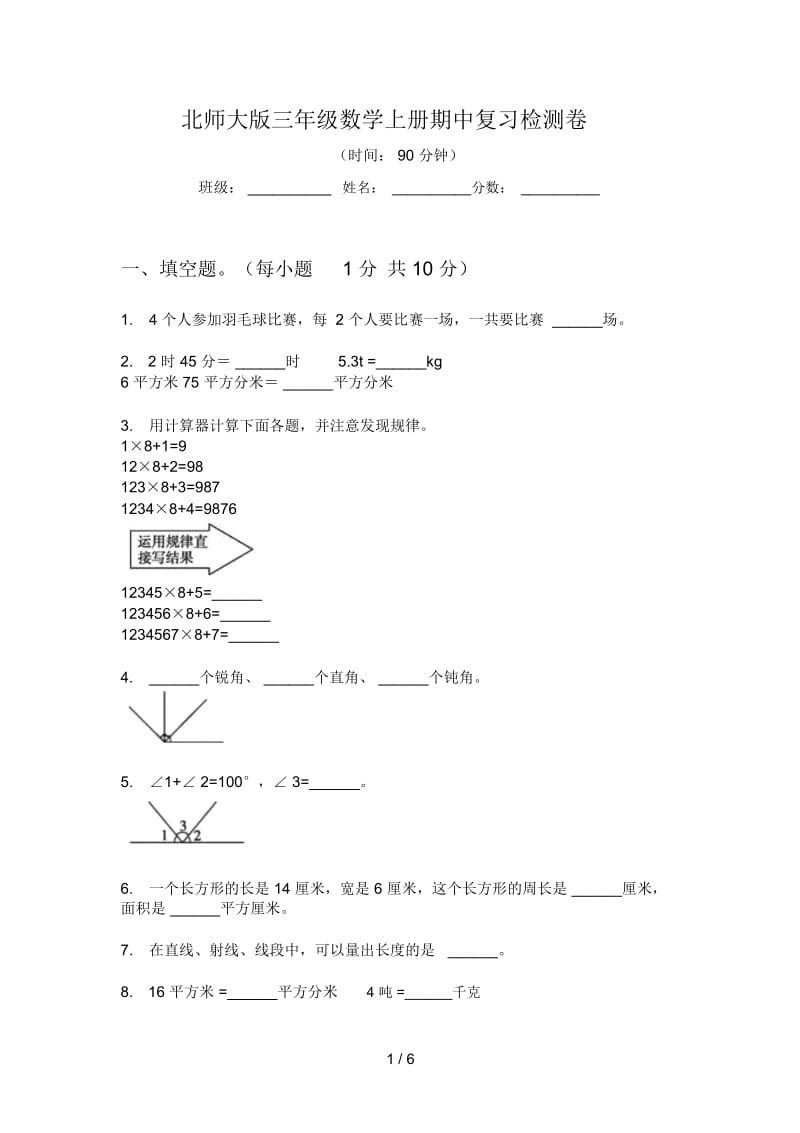 北师大版三年级数学上册期中复习检测卷.docx_第1页