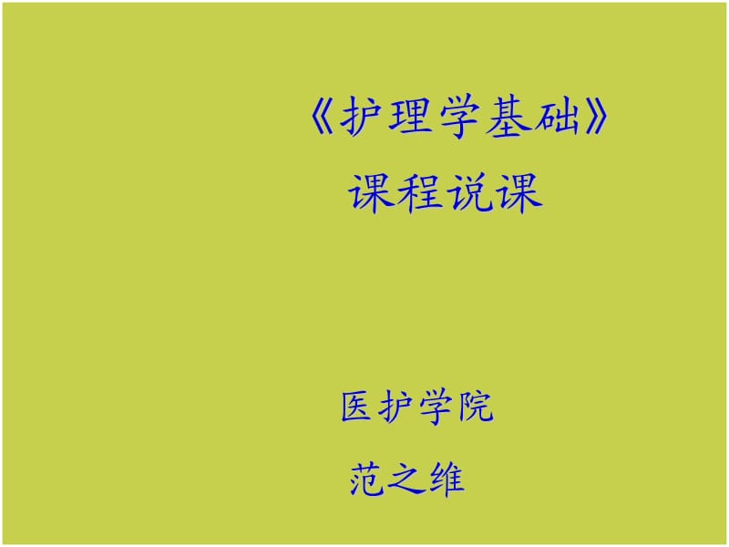 《护理学基础》课程说课ppt课件.ppt_第1页