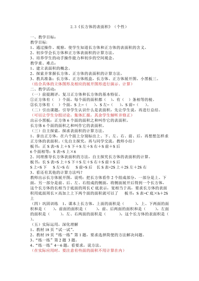 23《长方体的表面积》（个性）.doc_第1页