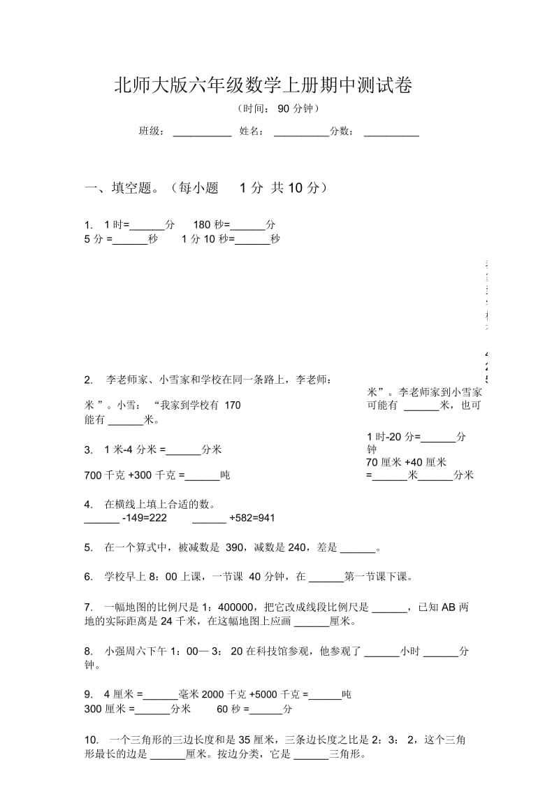 北师大版六年级数学上册期中测试卷.docx_第1页