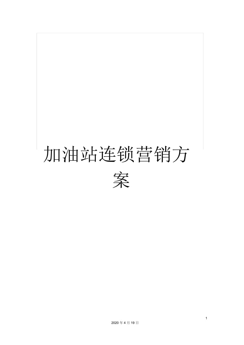 加油站连锁营销方案.docx_第1页