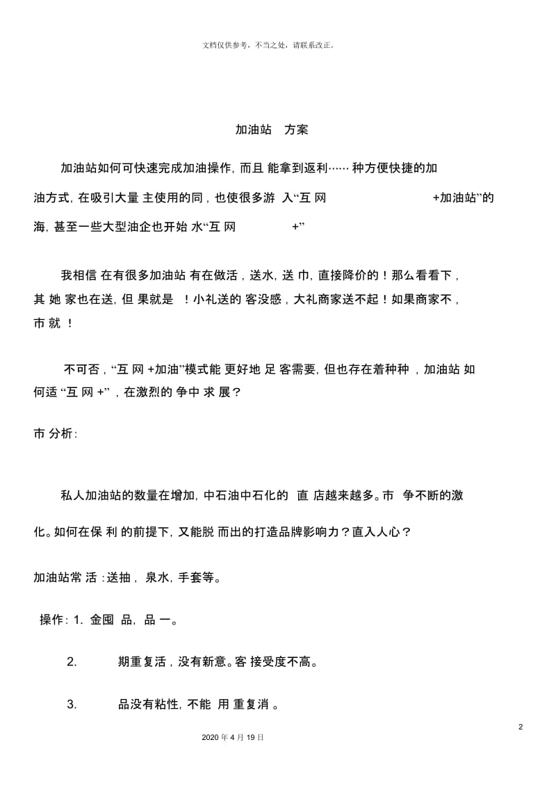 加油站连锁营销方案.docx_第2页