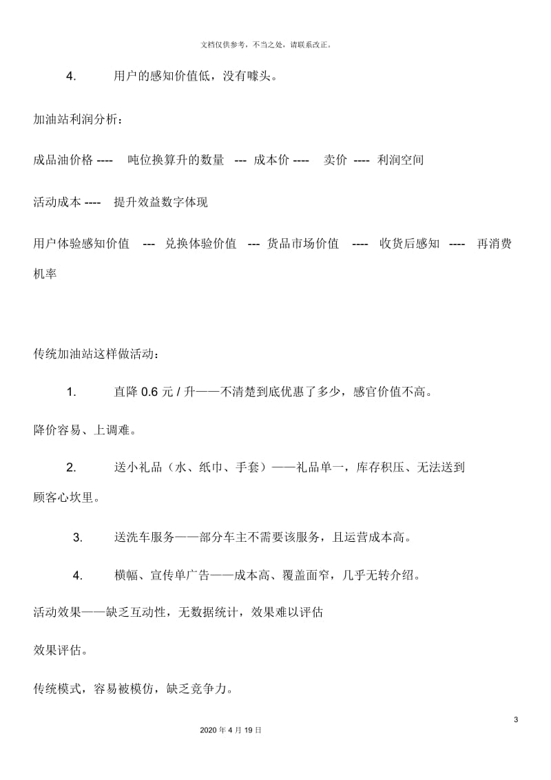 加油站连锁营销方案.docx_第3页