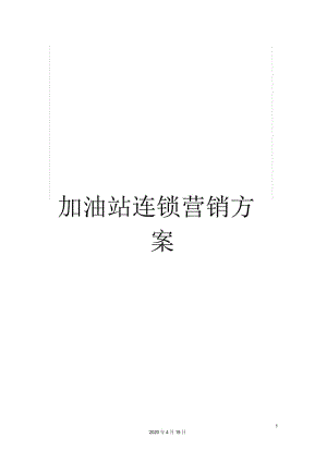 加油站连锁营销方案.docx