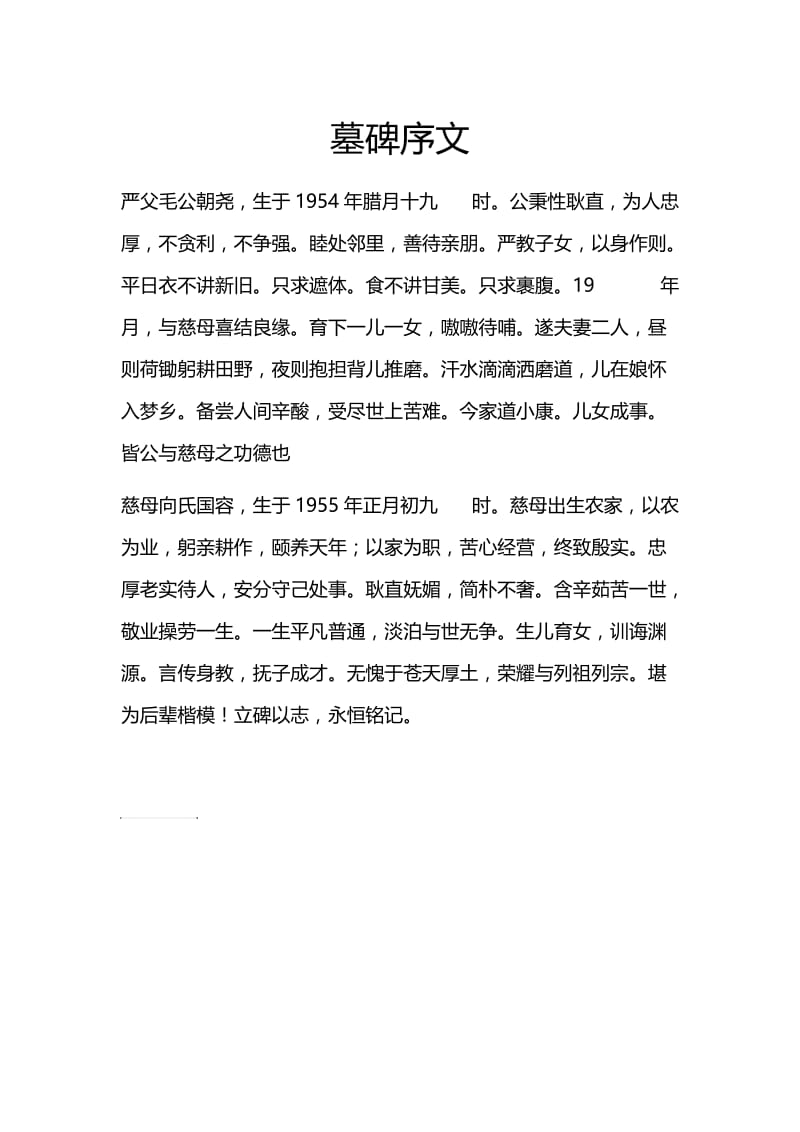 墓碑序文.doc_第1页