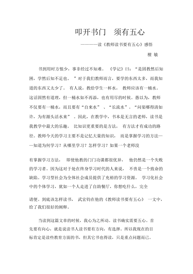 叩开书门须有五心————读《教师读书要有五心》感悟.docx_第1页