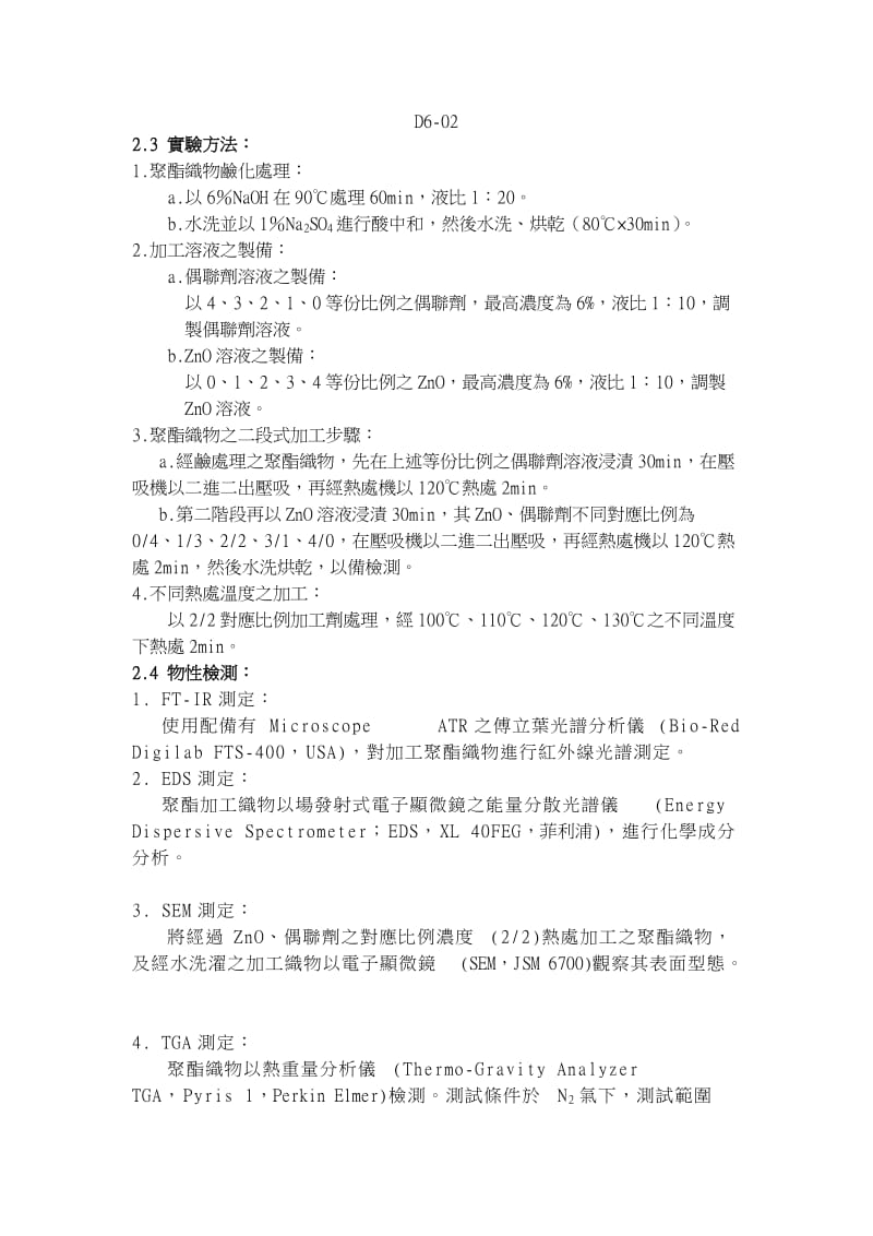 以氧化锌及偶连剂对聚酯织物进行多功能性加工之研究-崑山电子历程.doc_第3页