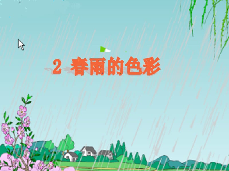 春雨的色彩(1).ppt_第1页