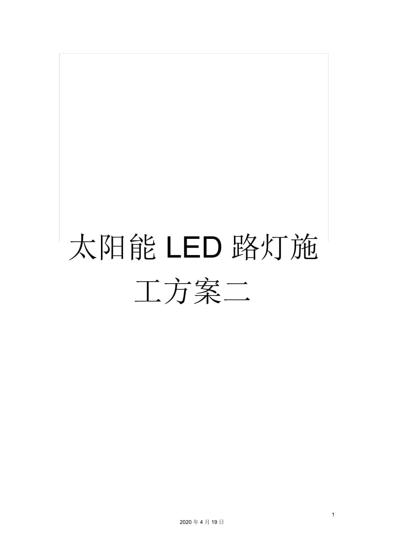 太阳能LED路灯施工方案二.docx_第1页