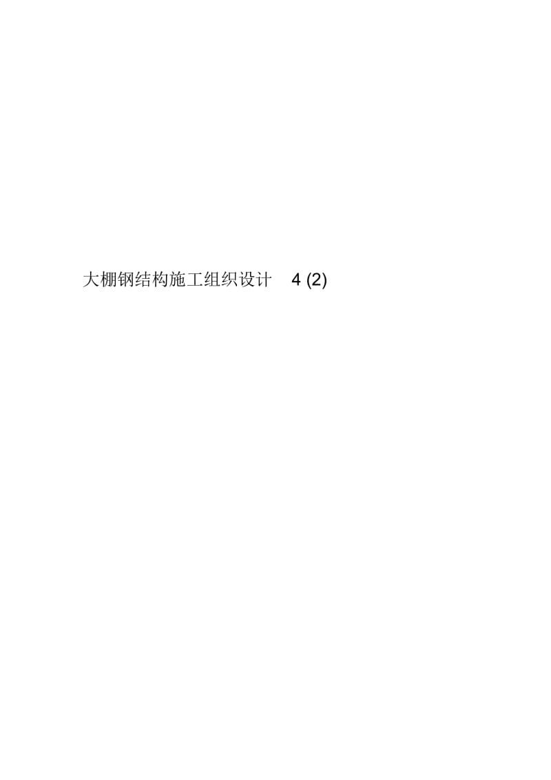 大棚钢结构施工组织设计4(2).docx_第1页