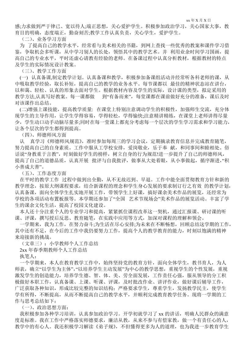 精品范文-小学教师最新工作总结,个人_教师最新工作总结.doc_第2页