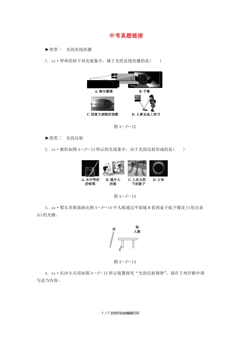 八年级物理上册 第四章 光现象 分类综合训练（四）中考真题链接 新人教版.doc_第1页