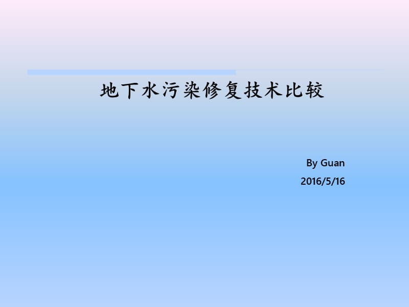 地下水污染修复技术比较.ppt_第1页