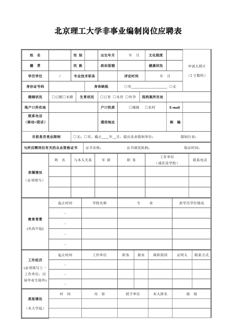 北京理工大学非事业编制岗位应聘表.doc_第1页