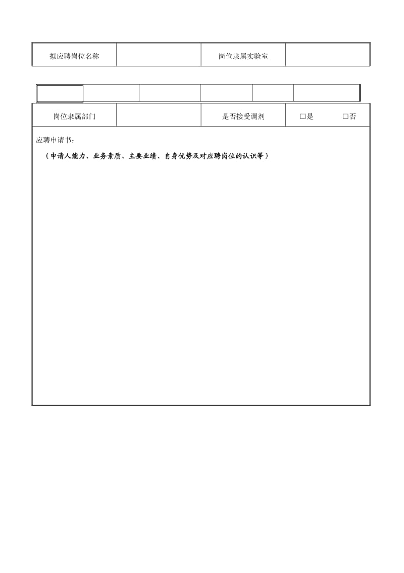 北京理工大学非事业编制岗位应聘表.doc_第2页