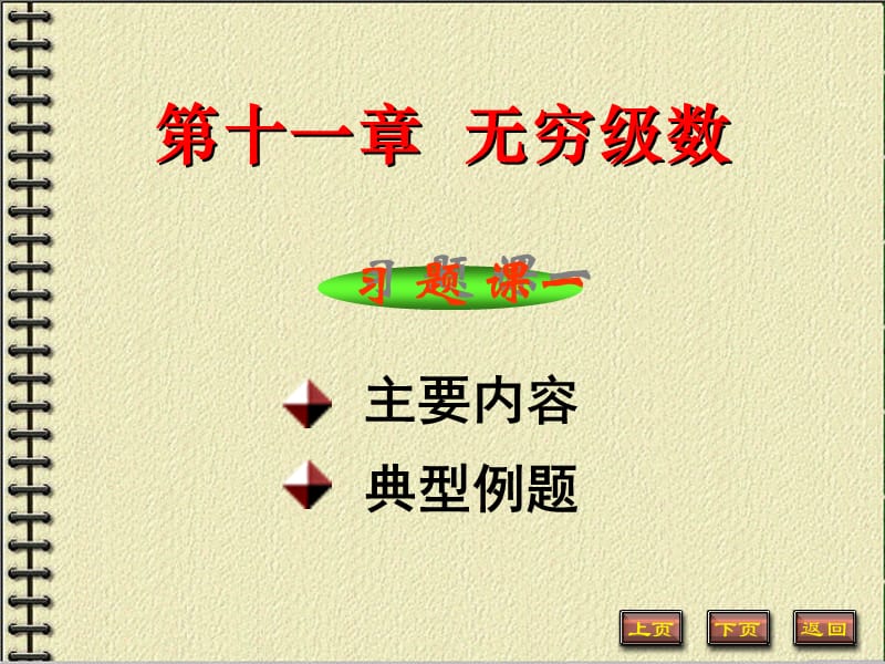 无穷级数 级数的敛散性判别习题课.ppt_第1页