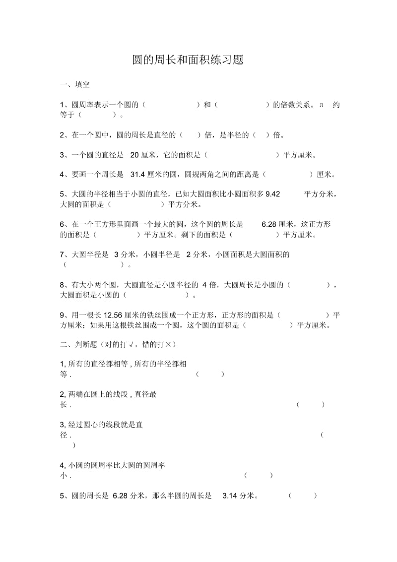 圆的周长和面积练习题(2).docx_第1页