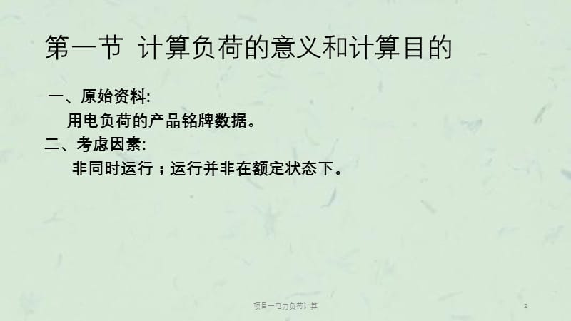 项目一电力负荷计算课件.ppt_第2页