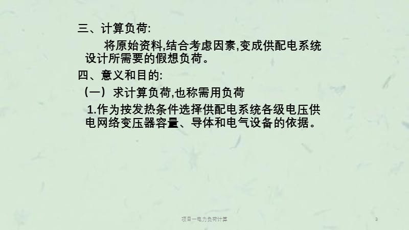 项目一电力负荷计算课件.ppt_第3页