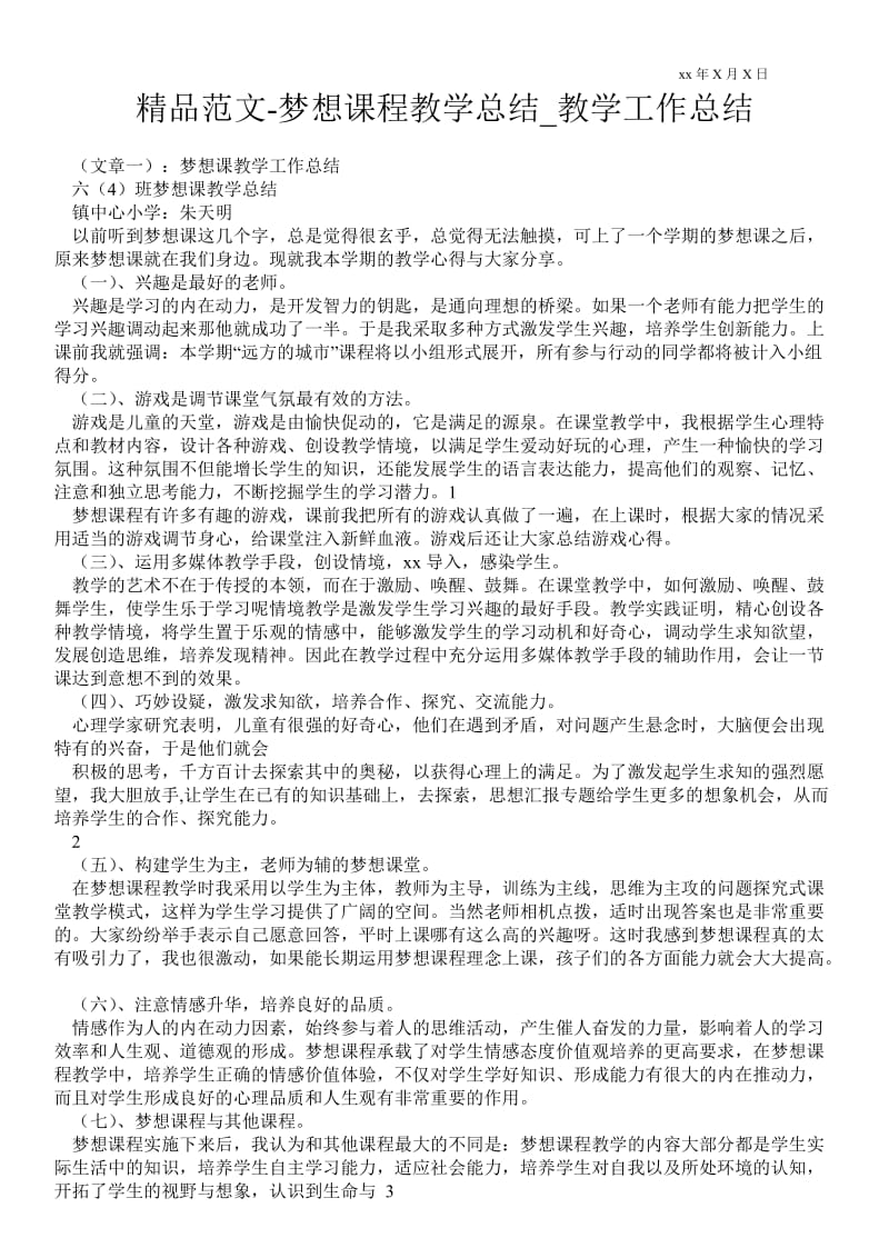 精品范文-梦想课程教学总结_教学最新工作总结.doc_第1页