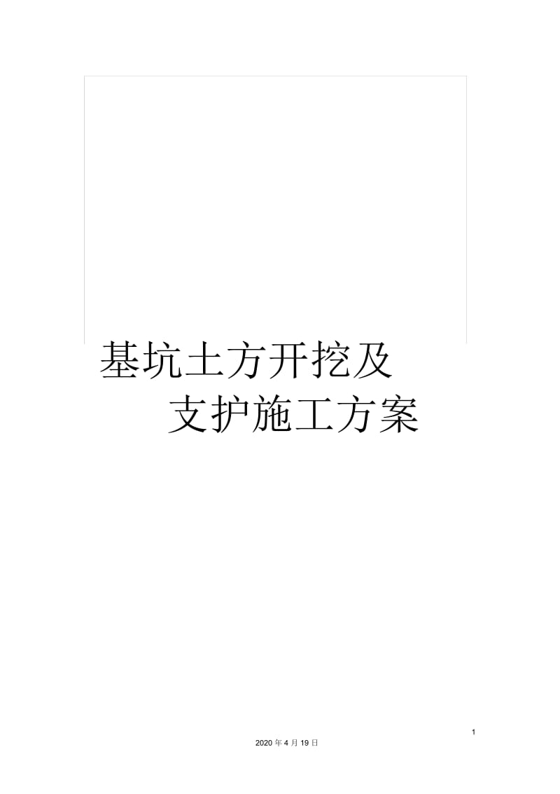 基坑土方开挖及支护施工方案.docx_第1页