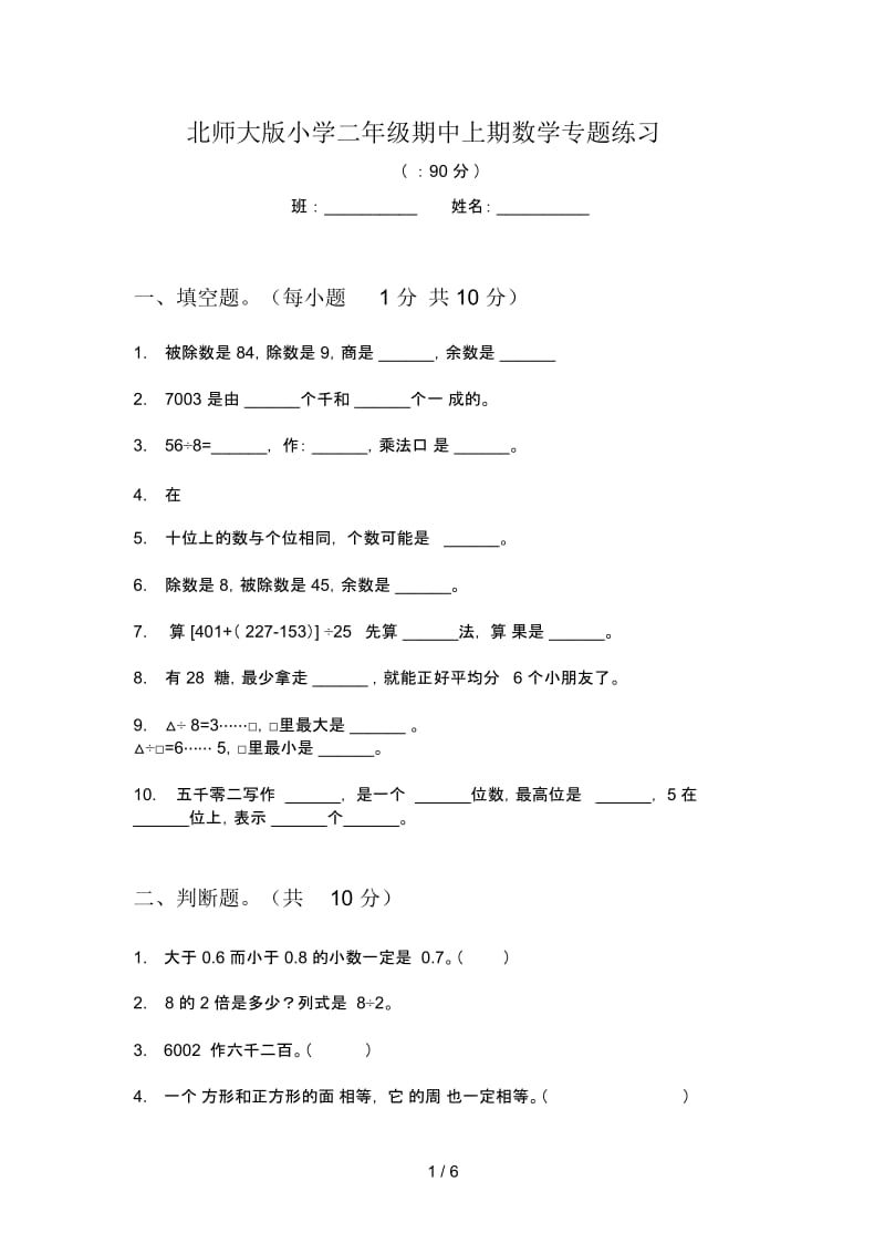 北师大版小学二年级期中上期数学专题练习.docx_第1页