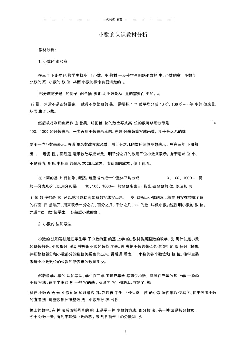 名师精选汇编小学四年级数学下册小数的认识教材分析冀教版.docx_第1页