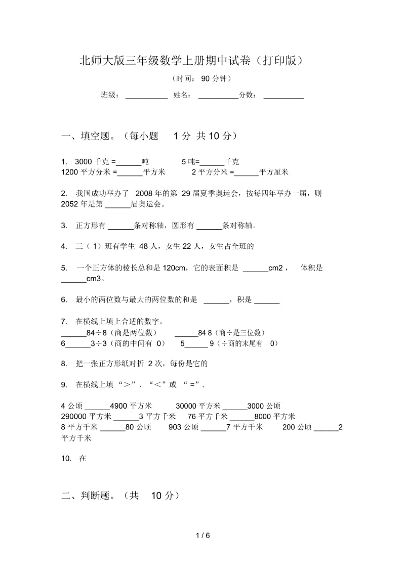 北师大版三年级数学上册期中试卷(打印版).docx_第1页