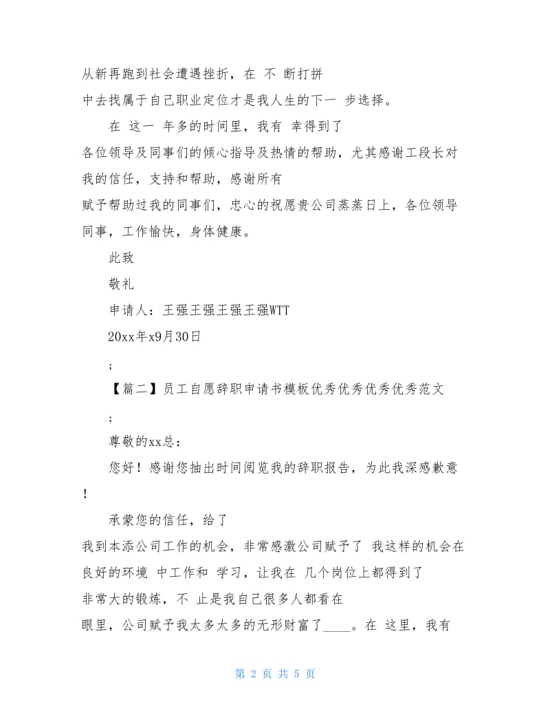 员工自愿辞职申请书模板范文大全【三篇】.doc_第2页