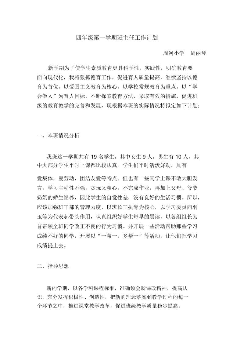 四年级班主任计划.docx_第1页